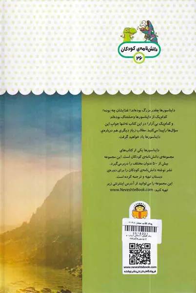 یک فنجان دانستنی درباره ی دایناسورها